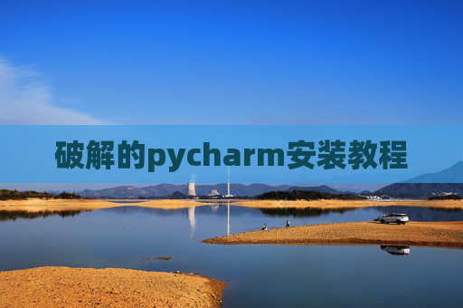 破解的pycharm安装教程